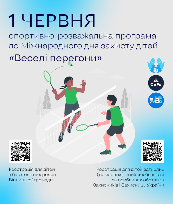 До Міжнародного дня захисту дітей департамент соціальної політики влаштовує спортивно-розважальну програму «Веселі перегони» для дітей полеглих Захисників та з багатодітних родин
